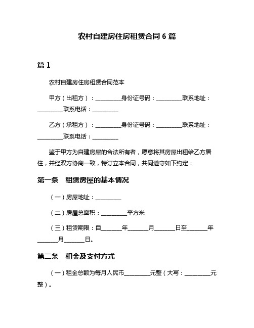 农村自建房住房租赁合同6篇