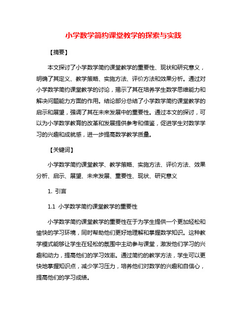 小学数学简约课堂教学的探索与实践