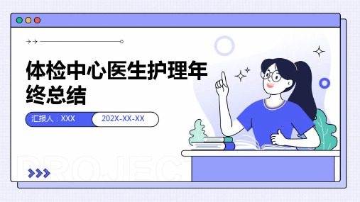 体检中心医生护理年终总结PPT