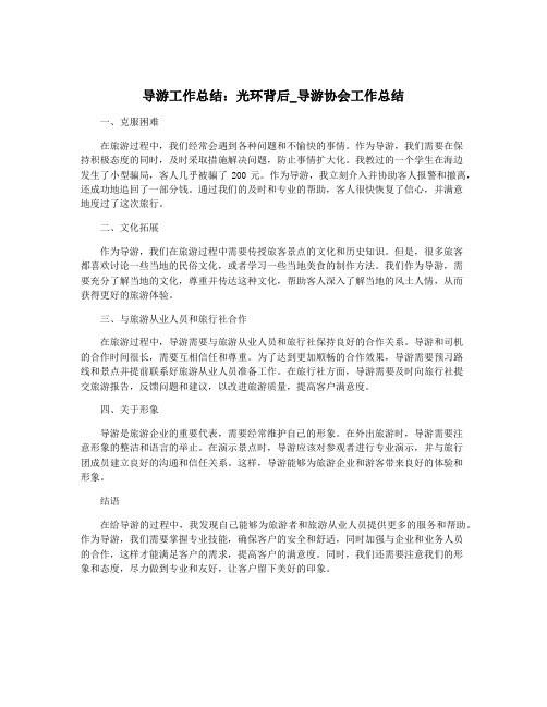 导游工作总结：光环背后_导游协会工作总结