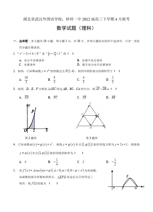 湖北省武汉外国语学校、钟祥一中2012届高三下学期4月联考 数学(理)