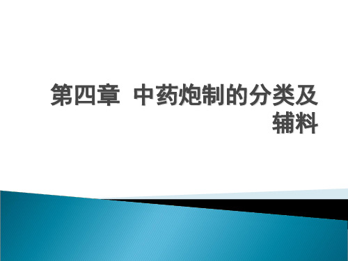 中药炮制学第4章-.1资料