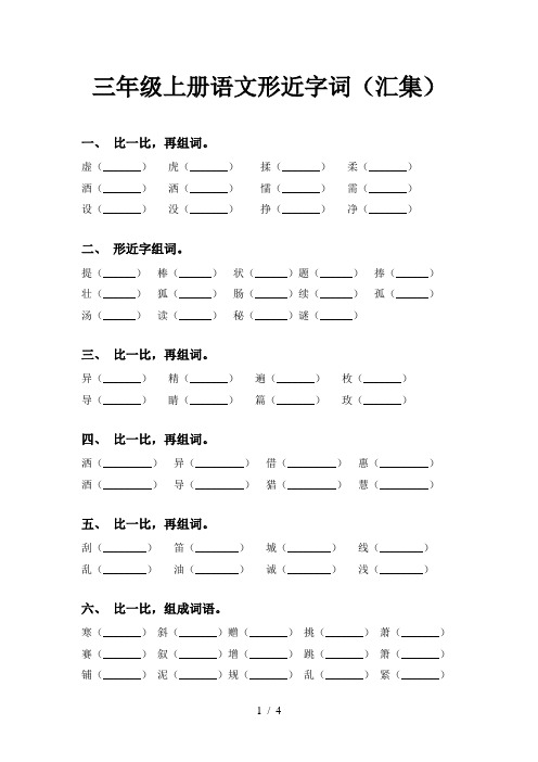 三年级上册语文形近字词(汇集)