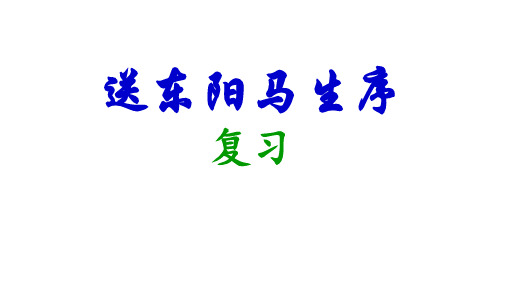 中考一轮文言文复习《送东阳马生序》课件(共34张ppt)