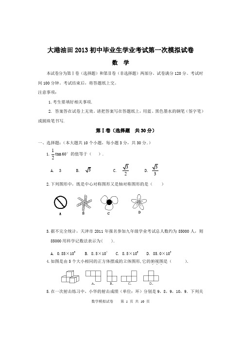 2013大港(油田)初中数学模拟试卷及答案