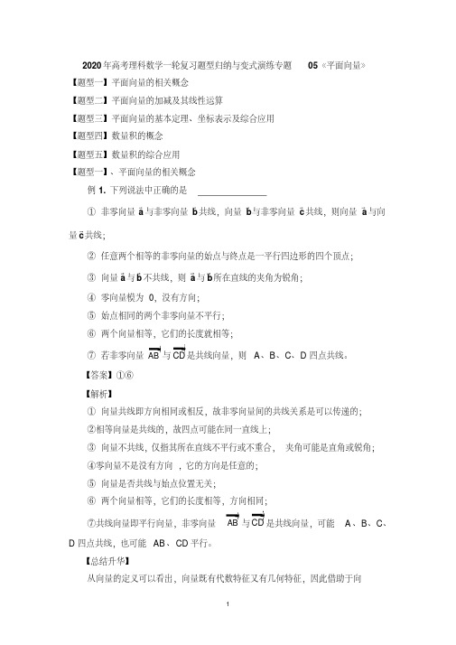 2020年高考理科数学一轮复习题型归纳与变式演练专题05《平面向量》