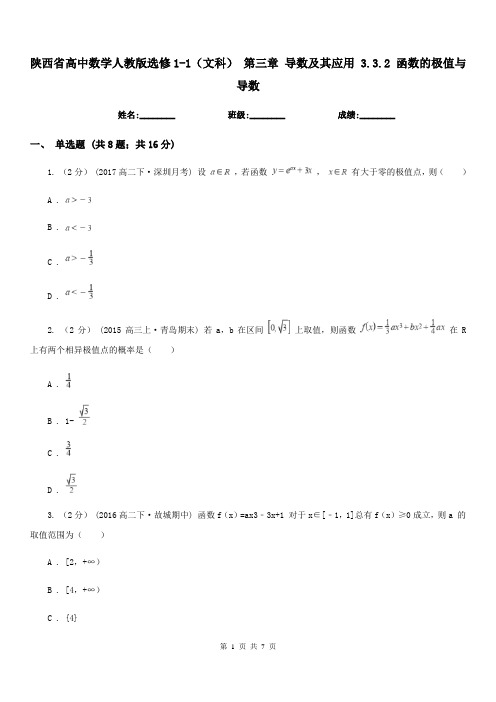 陕西省高中数学人教版选修1-1(文科)第三章导数及其应用3.3.2函数的极值与导数