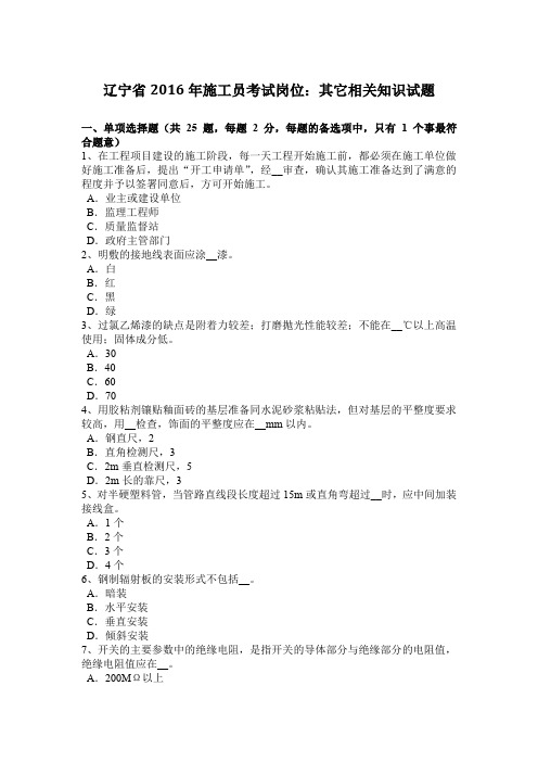 辽宁省2016年施工员考试岗位：其它相关知识试题