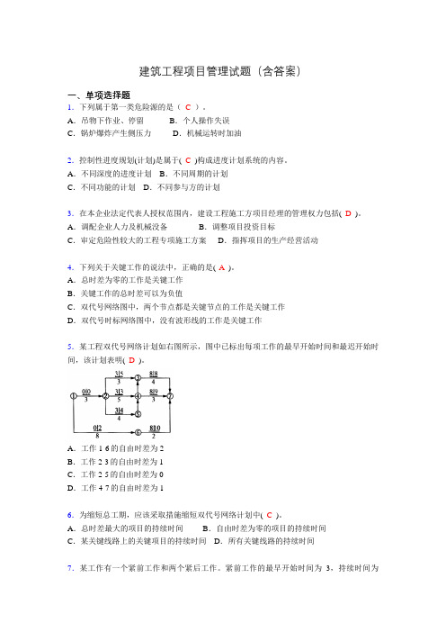 二建工程项目管理试题(含答案)alh