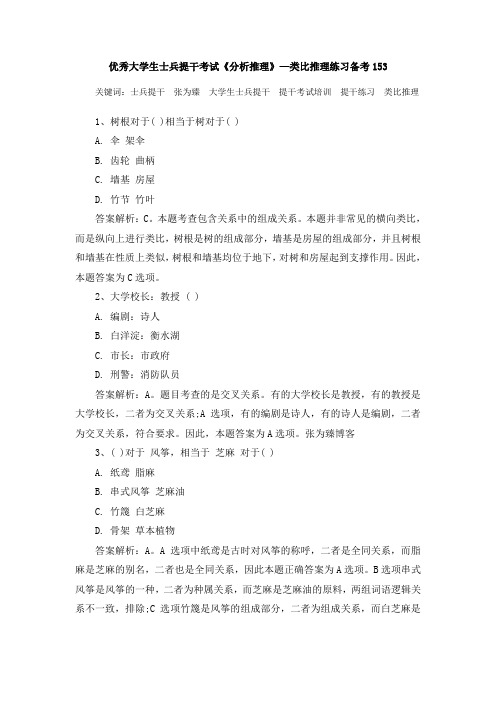优秀大学生士兵提干考试《分析推理》—类比推理练习备考153