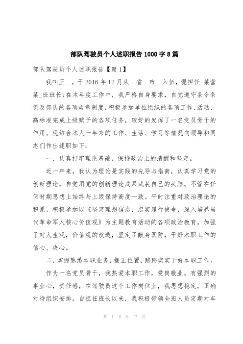 部队驾驶员个人述职报告1000字8篇