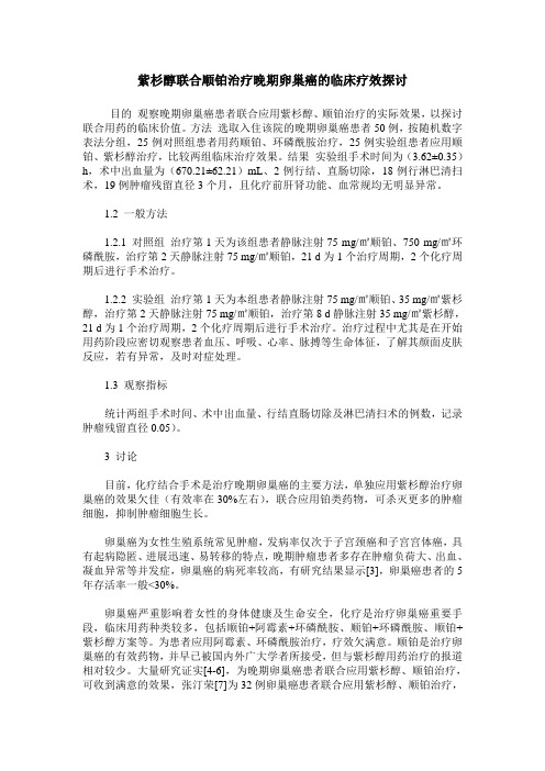 紫杉醇联合顺铂治疗晚期卵巢癌的临床疗效探讨