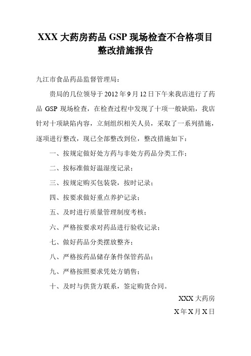 大药房药品GSP现场检查不合格项目整改措施报告