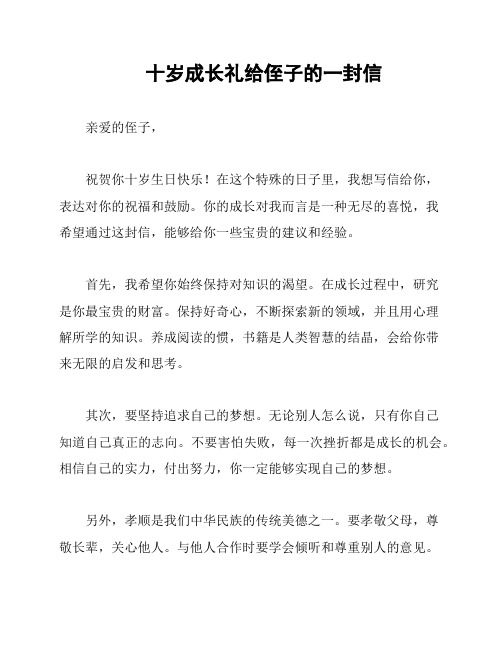 十岁成长礼给侄子的一封信