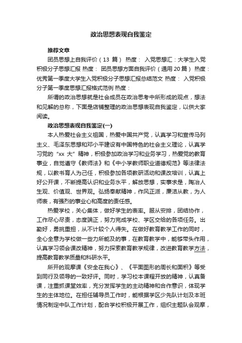 优秀政治思想表现自我鉴定