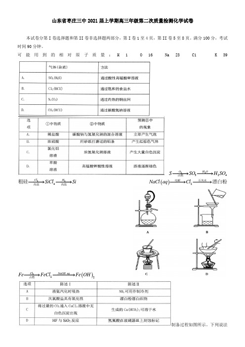 山东省枣庄三中2021届上学期高三年级第二次质量检测化学试卷