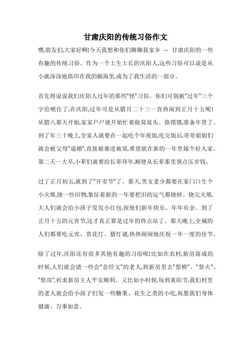 甘肃庆阳的传统习俗作文