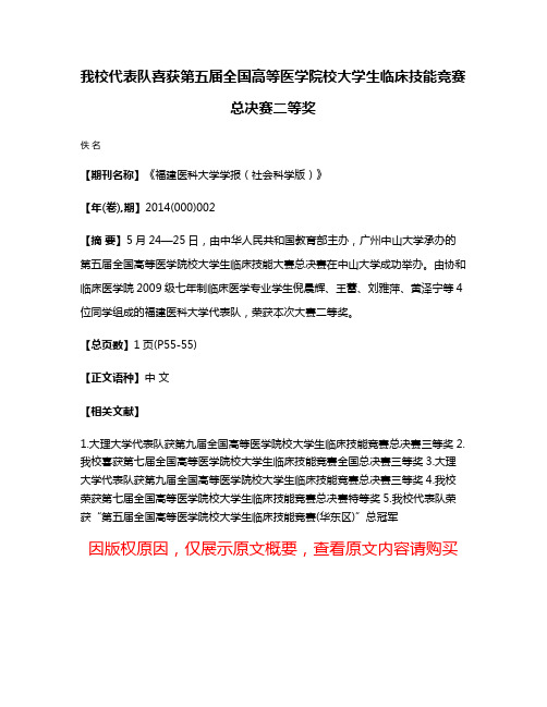 我校代表队喜获第五届全国高等医学院校大学生临床技能竞赛总决赛二等奖