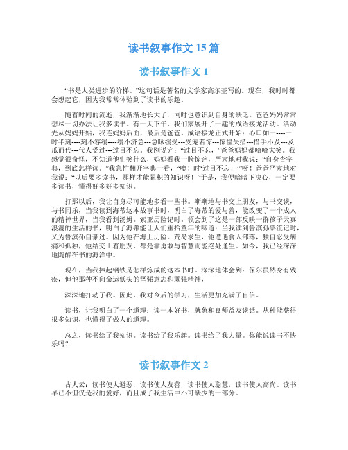 读书叙事作文15篇