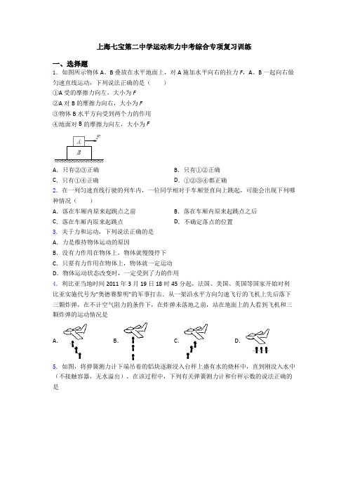 上海七宝第二中学运动和力中考综合专项复习训练