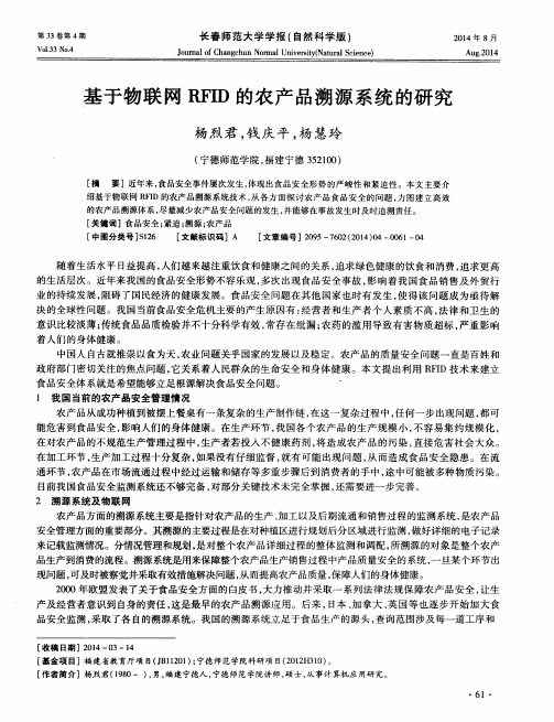 基于物联网RFID的农产品溯源系统的研究