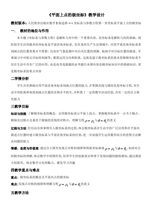 高中数学新人教版B版精品教案《人教版B高中数学选修4-4：坐标系与参数方程 1.2.1 平面上点的极坐标系》0