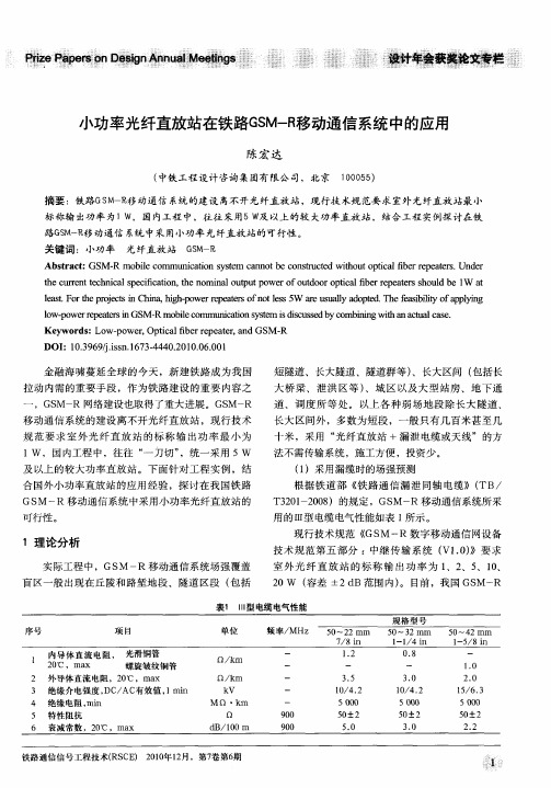 小功率光纤直放站在铁路GSM-R移动通信系统中的应用