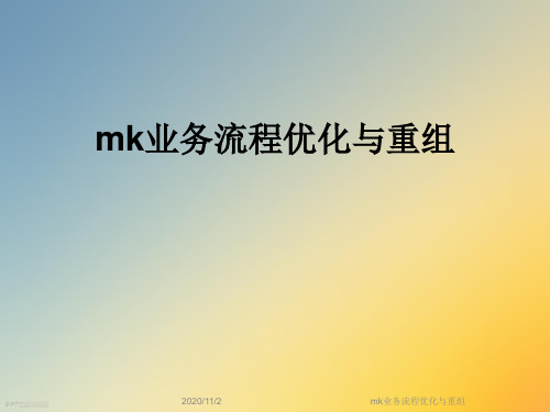 mk业务流程优化与重组