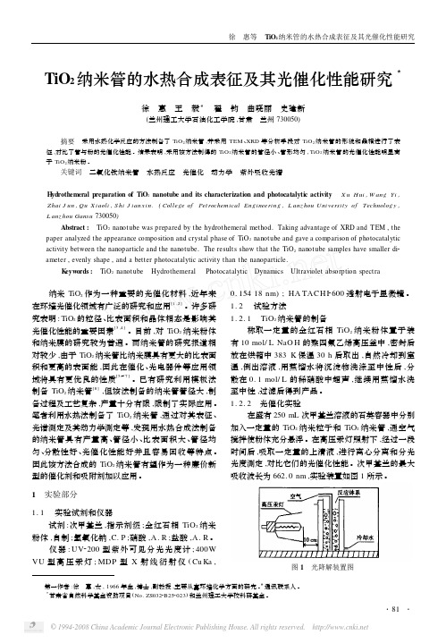 TiO_2纳米管的水热合成表征及其光催化性能研究