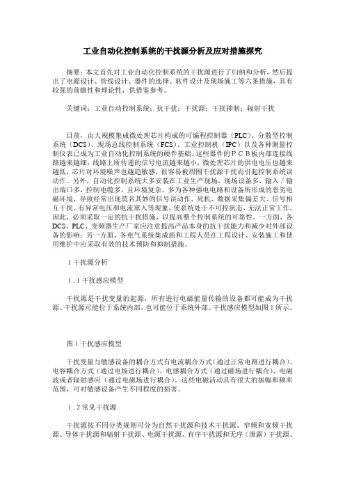 工业自动化控制系统的干扰源分析及应对措施探究