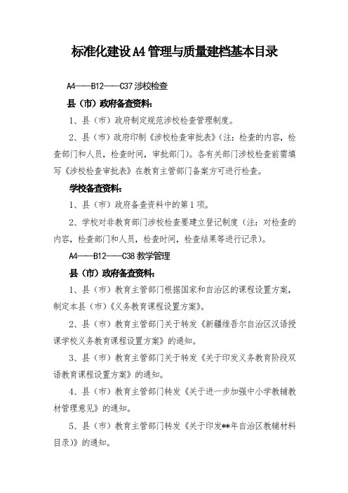 新疆维吾尔自治区义务教育学校标准化学校建设A4指标准备材料