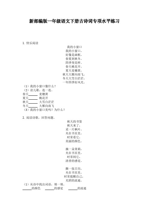 新部编版一年级语文下册古诗词专项水平练习