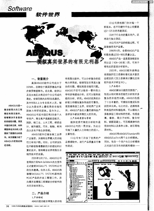 ABAQUS——模拟真实世界的有限元利器