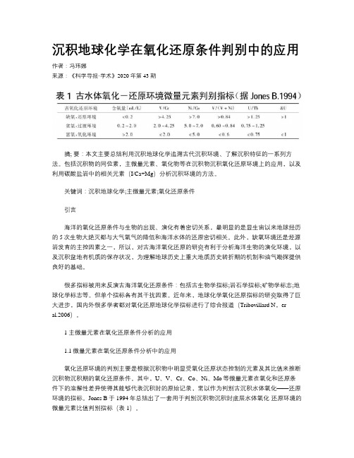 沉积地球化学在氧化还原条件判别中的应用