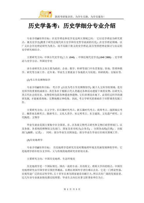 历史学备考：历史学细分专业介绍