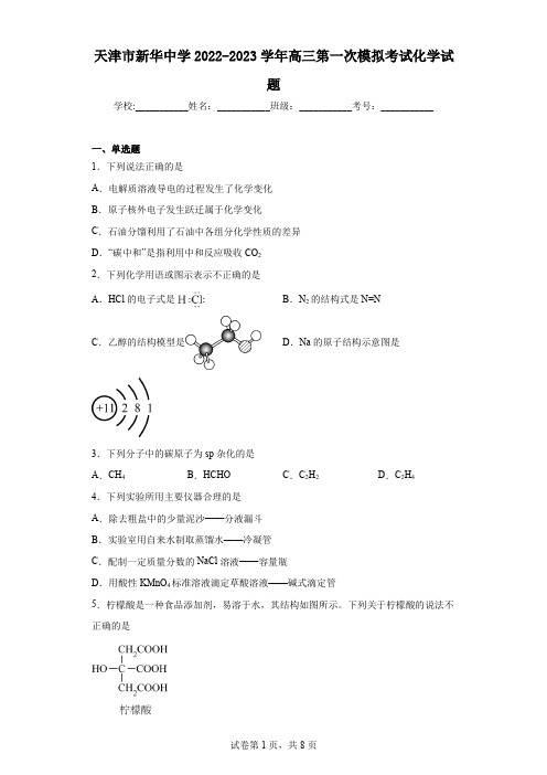 天津市新华中学2022-2023学年高三第一次模拟考试化学试题