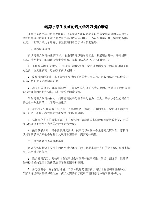 培养小学生良好的语文学习习惯的策略