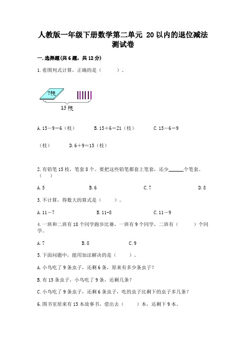 人教版一年级下册数学第二单元 20以内的退位减法 测试卷附完整答案(各地真题)