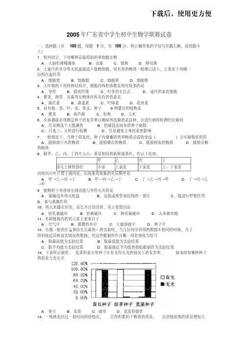 【精品】2005年广东省中学生初中生物学联赛试卷