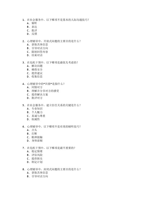 社会服务与心理辅导技巧考试 选择题 60题