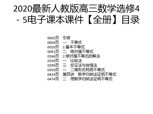 2020最新人教版高三数学选修4-5电子课本课件【全册】