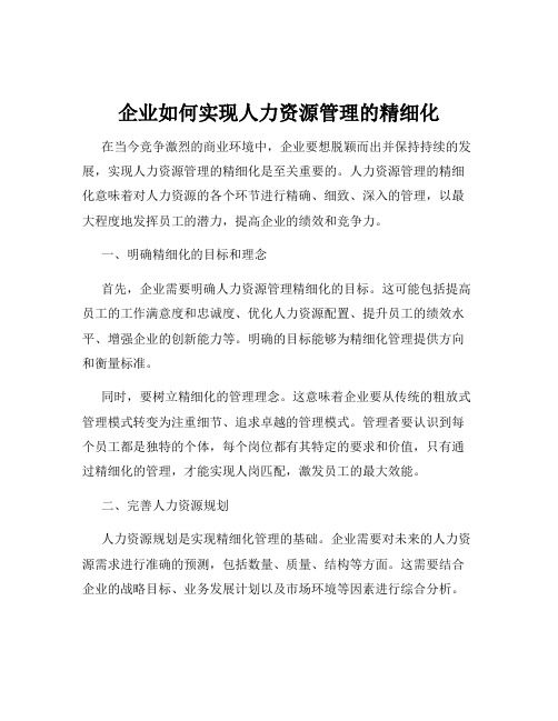 企业如何实现人力资源管理的精细化