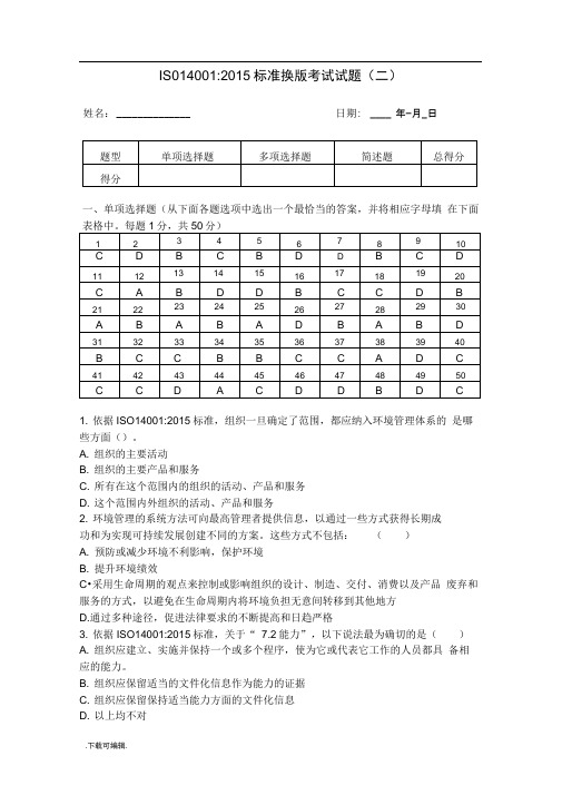 ISO14001_2015标准换版考试试题(卷)与答案