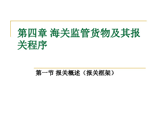 第四章 海关监管货物及其报关程序