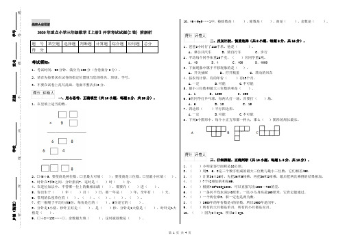 2020年重点小学三年级数学【上册】开学考试试题(I卷) 附解析