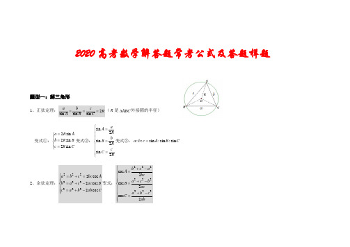 【精品】2020高考数学解答题常考公式及答题样题