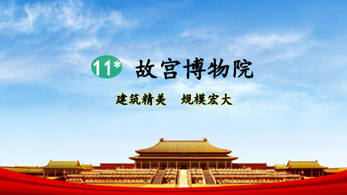 (新)部编版六年级语文上册第11课《故宫博物院》优质课件