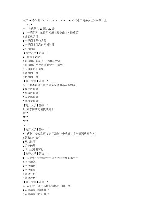 南开19春学期(1709、1803、1809、1903)《电子商务安全》在线作业-3答案