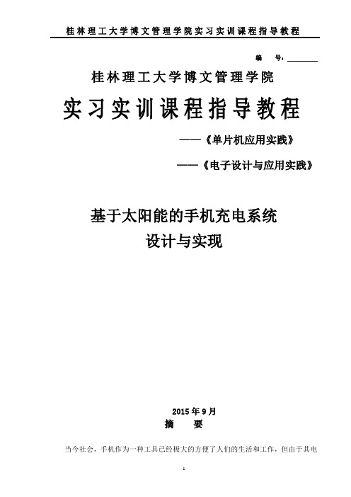 基于太阳能的手机充电系统设计与实现大学论文