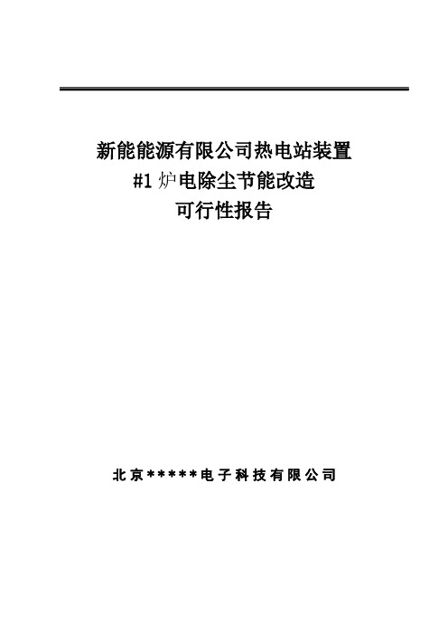 新能能源有限公司热电站装置电除尘节能改造建设项目可行性研究报告